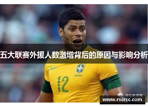 五大联赛外援人数激增背后的原因与影响分析