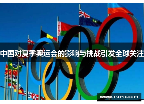 中国对夏季奥运会的影响与挑战引发全球关注