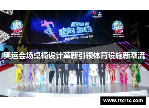 奥运会场桌椅设计革新引领体育设施新潮流