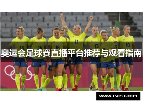 奥运会足球赛直播平台推荐与观看指南