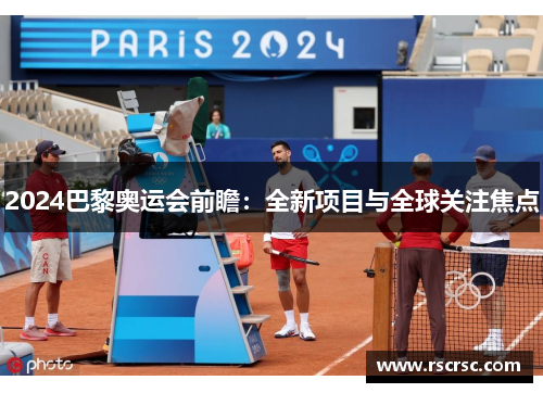 2024巴黎奥运会前瞻：全新项目与全球关注焦点