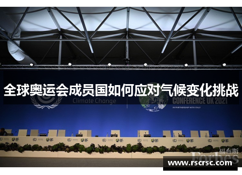 全球奥运会成员国如何应对气候变化挑战