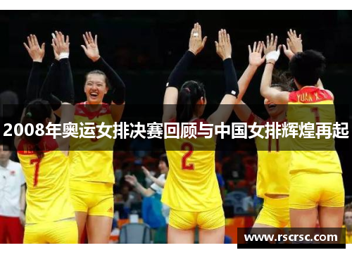 2008年奥运女排决赛回顾与中国女排辉煌再起