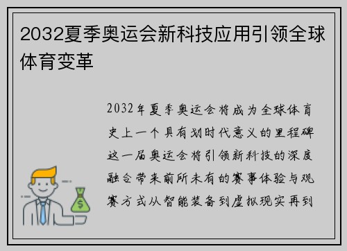 2032夏季奥运会新科技应用引领全球体育变革
