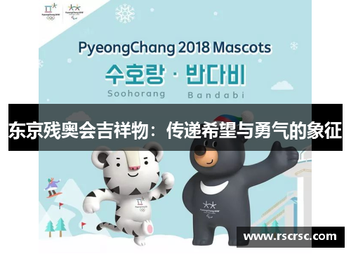 东京残奥会吉祥物：传递希望与勇气的象征