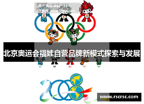 北京奥运会福娃自营品牌新模式探索与发展