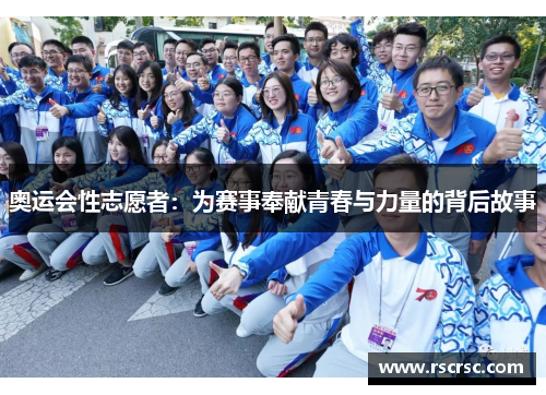 奥运会性志愿者：为赛事奉献青春与力量的背后故事
