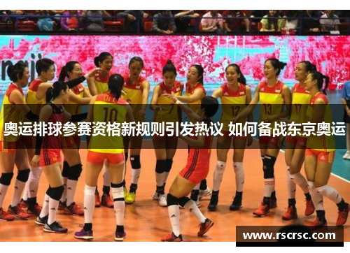奥运排球参赛资格新规则引发热议 如何备战东京奥运