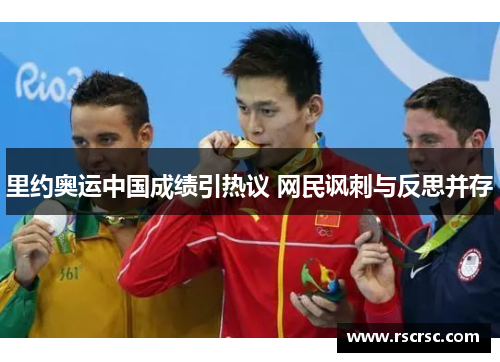 里约奥运中国成绩引热议 网民讽刺与反思并存
