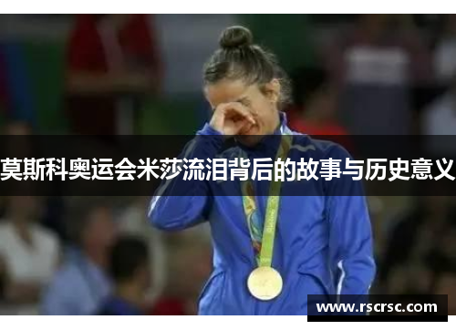 莫斯科奥运会米莎流泪背后的故事与历史意义